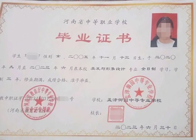 河南孟津御园中等专业学校中专毕业证样本图片