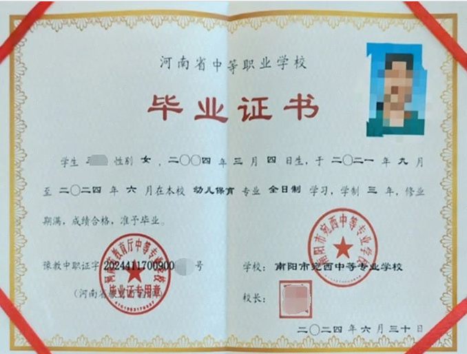 河南南阳市宛西中等专业学校中专毕业证样本图片