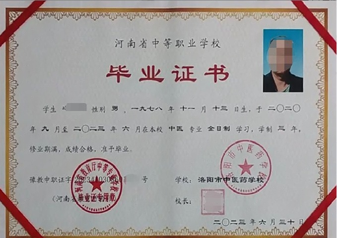 河南洛阳市中医药学校中专毕业证样本
