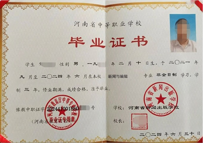 河南河南省新闻出版学校中专毕业证样本