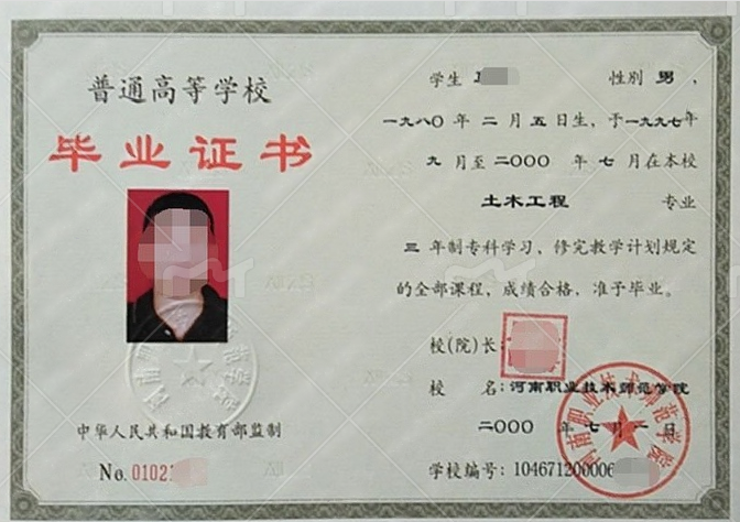 河南职业技术师范学院2020年普通全日制专科毕业证书样本图片（土木工程）